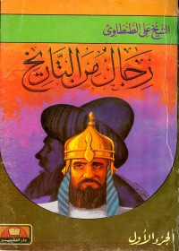 رجال من التاريخ : الجزء الأول